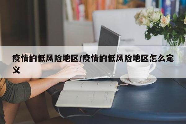 疫情的低风险地区/疫情的低风险地区怎么定义