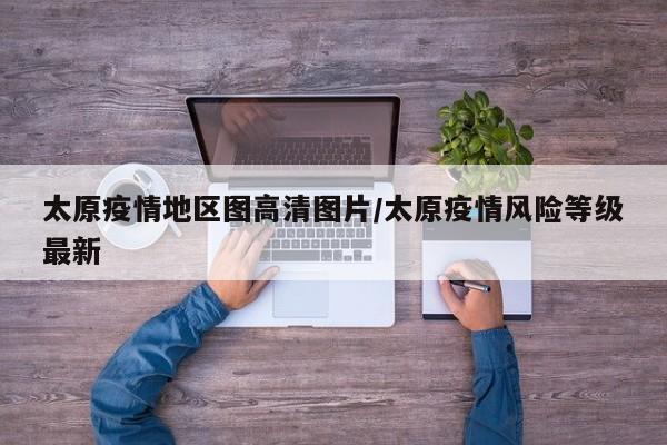 太原疫情地区图高清图片/太原疫情风险等级最新