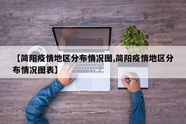 【简阳疫情地区分布情况图,简阳疫情地区分布情况图表】