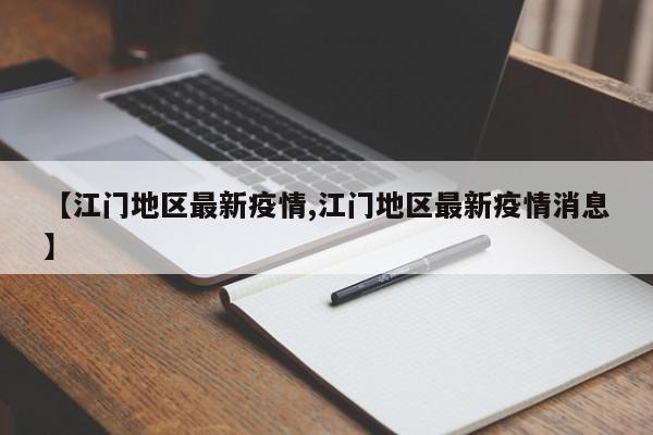 【江门地区最新疫情,江门地区最新疫情消息】