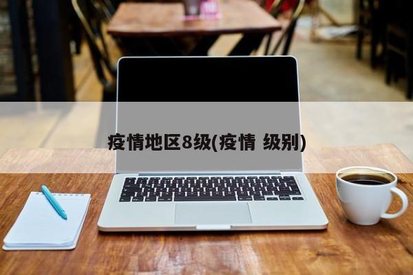疫情地区8级(疫情 级别)