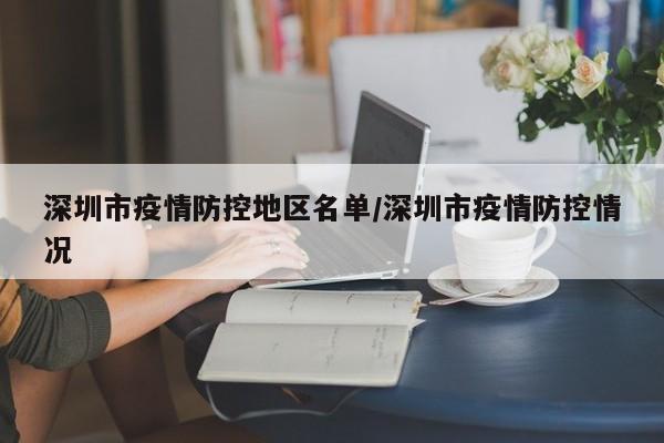 深圳市疫情防控地区名单/深圳市疫情防控情况