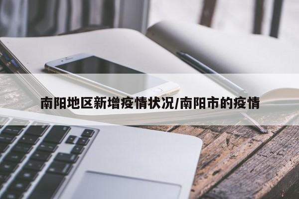 南阳地区新增疫情状况/南阳市的疫情