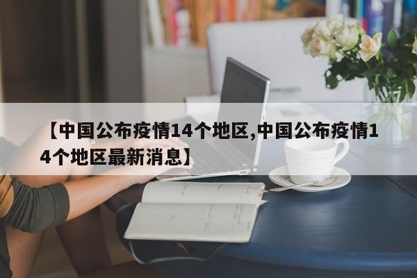 【中国公布疫情14个地区,中国公布疫情14个地区最新消息】
