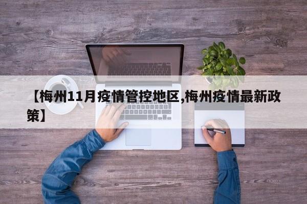【梅州11月疫情管控地区,梅州疫情最新政策】