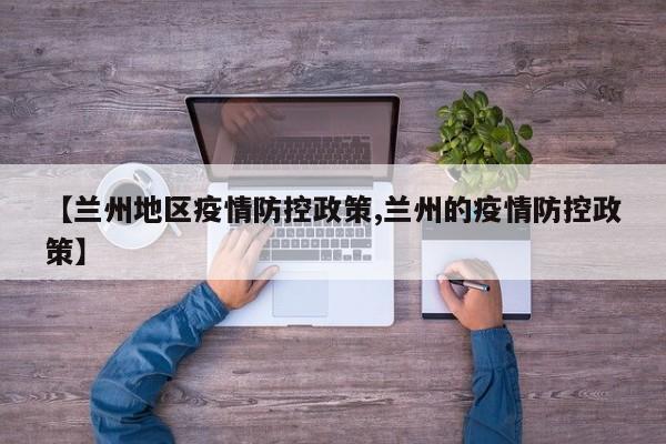 【兰州地区疫情防控政策,兰州的疫情防控政策】