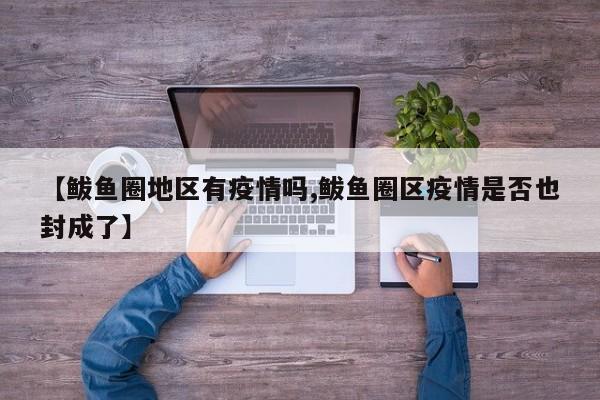 【鲅鱼圈地区有疫情吗,鲅鱼圈区疫情是否也封成了】
