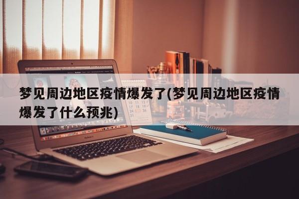 梦见周边地区疫情爆发了(梦见周边地区疫情爆发了什么预兆)