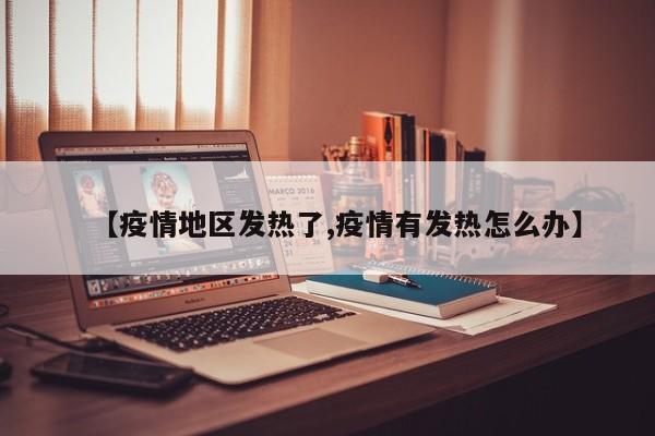 【疫情地区发热了,疫情有发热怎么办】