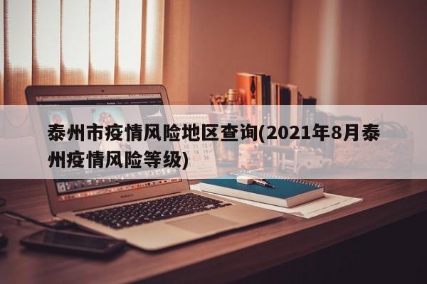 泰州市疫情风险地区查询(2021年8月泰州疫情风险等级)