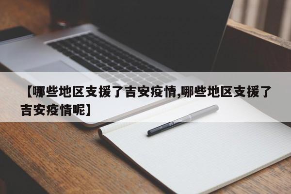【哪些地区支援了吉安疫情,哪些地区支援了吉安疫情呢】