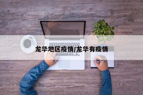 龙华地区疫情/龙华有疫情