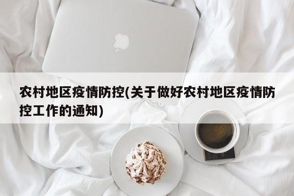 农村地区疫情防控(关于做好农村地区疫情防控工作的通知)