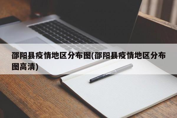 邵阳县疫情地区分布图(邵阳县疫情地区分布图高清)