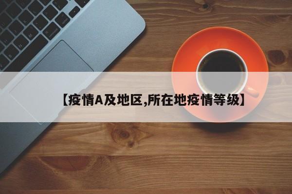 【疫情A及地区,所在地疫情等级】