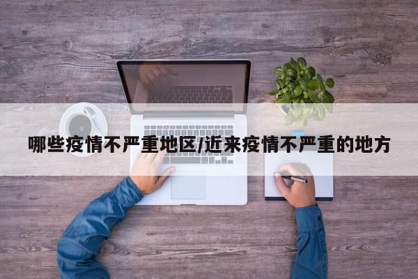 哪些疫情不严重地区/近来疫情不严重的地方